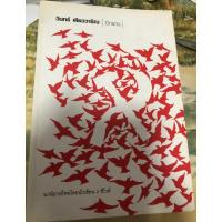 ราคา หนังสือมือสอง วรรณกรรมเรื่อง ปีกแดง โดย วินทร์ เลียววาริณ พิมพ์ครั้งที่1 (18590228692)