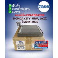ราคา คอล์ยเย็น CITY, HR-V, JAZZ ปี2014 - 2020 Paco คอยล์เย็น City Jazz '2014 HRV คอยเย็น City Jazz ปี2014 ซิตี้ แจ๊ส 2014 (26844119831)
