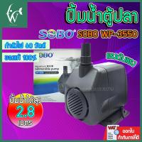 ราคา ปั๊มน้ำ SOBO WP-3550 ปั้มน้ำตู้ปลา สินค้านำเข้าของแท้ 100% BY ร้านวสันต์ อุปกรณ์ปลาสวยงาม (4237212906)