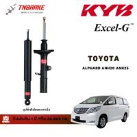 ราคา KYB โช๊คอัพ หน้า-หลัง TOYOTA ALPHARD ANH20 ANH25 โช้คโ ตโยต้า อัลพาท Excel-G มีรับประกัน ของแท้100% (41557292918)