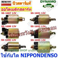 ราคา ออโตเมติกสตาร์ท โอโตสตาร์ท 12V ใช้กับไดNIPPONDENSO ใส่รถหลายรุ่น เช่น TOYOTA CAMRY,HONDA ACCORD,CIVIC ยี่้ห้อนิวสตาร์ (23659284308)