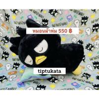 ราคา หมอนผ้าห่มตุ๊กตาแบดแบดมารุ badbadtz maru ทรงนอน ขนาด 15 นิ้ว ราคา 550 บาท สินค้าลิขสิทธิ์ sanrio ค่ะ (18706631328)