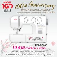 ราคา Janome จักรเย็บผ้า OMJ508JP Japanese จักรกระเป๋าหิ้ว แบรนด์ญี่ปุ่น จักรเย็บผ้าไฟฟ้า แมคคานิค เย็บผ้า รับประกัน 2 ปี (6973608682)