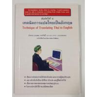 ราคา [มีตำหนิ ราคาพิเศษ] เทคนิคการแปลไทยเป็นอังกฤษ / ลำดวล (ธนพล) จาดใจดี (29820676960)