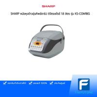 ราคา SHARP หม้อหุงข้าวอุ่นทิพย์ชาร์ป ดิจิตอลไรซ์ 1.8 ลิตร รุ่น KS-COM18G สีเทาอ่อน-เข้ม (8496489767)