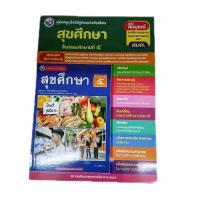 ราคา คู่มือครูใช้คู่กับหนังสือเรียน สุขศึกษา ม.5/พว (49503180628)