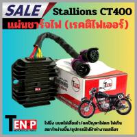 ราคา แผ่นชาร์จไฟ Stallions CT400 เรกูเลเตอร์ เรคติไฟเออร์ ควบคุมไฟชาร์จ ตรงรุ่น (47959559112)