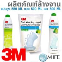ราคา ผลิตภัณฑ์ผลิตภัณฑ์ล้างจาน สูตรมะนาว แบบถุง 550 ML ขวด 500 ML และ 800 ML ยี่ห้อ 3M (4727885741)