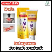 ราคา ครีมนวดLurlaxy Cream 50 G เลอแลกซี่ ครีมนวดสูตรร้อน แก้เมื่อย คลายกล้ามเนื้อ (40402800309)