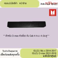 ราคา ครอบบันไดข้างหน้าสีดำ ISUZU Mux2014-2017, D-max 2012-2019 แท้เบิกศูนย์ (24233755635)