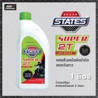 ราคา STATES SUPER 2T น้ำมันออโต้ลูป สำหรับเครื่องยนต์เบนซิน 2 จังหวะ ขนาด 1 ลิตร (29613606582)