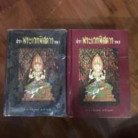 ราคา ตำราพระเวทพิศดาร ภาค 1/2 โดยอาจารย์เทพย์ สาริกบุตร (14122187980)