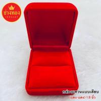 ราคา กล่องกำมะหยี่ใส่แหวน รูปสี่เหลี่ยม (แบบเสียบ) กล่องใส่เครื่องประดับ ทองไมครอน ช่างทองจิวเวลรี่ (47707105312)