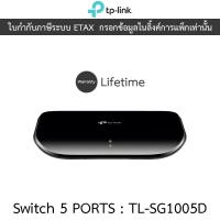 ราคา TP-LINK SWITCH (สวิตซ์) 5 PORTS GIGABIT PORT 10/100/1000Mbps รุ่น TL-SG1005D (24183814023)
