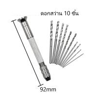 ราคา สว่านมืองานฝีมือ สว่านมือขนาดเล็ก สำหรับเจาะโมเดล Hand Drill พร้อมดอกสว่าน 10 ชิ้น (41510350777)