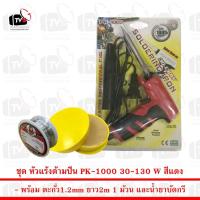 ราคา PK หัวแร้งด้ามปืนเร่งความร้อนได้ PK-1000 สีแดง 30-130W พร้อม ตะกั่ว 1 ม้วน และ น้ำยาประสานสีเหลือง (2208133861)