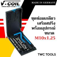 ราคา V-Coil ชุดซ่อมเกลียวสปริง M10x1.25 พร้อมสปริงซ่อมเกลียว ครบชุด แท้จากเยอรมัน ต๊าปเกลียว ชุดซ่อมเกลียว วี-คอยล์ (23252608988)