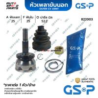 ราคา GSP หัวเพลาขับนอก NISSAN SENTRA RZ-1 (25-25-52.2) 822003 (24911697026)