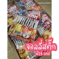 ราคา จอลลี่สติ๊ก อมยิ้มเคี้ยวหนึบย้อนวัย รสผลไม้ (1ถุง*24แท่ง) ขนมในตำนาน ขนมย้อนวัย ขนมยุค90 (12777865346)