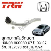 ราคา TRW ลูกหมากคันชักนอก HONDA ACCORD G7 ปี 03-07 ซ้าย JTE7593 ขวา JTE7594 (25484145558)