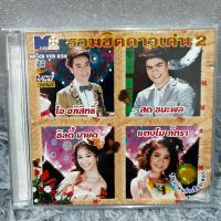 ราคา คาราโอเกะ VCD รวมฮิตดาวเด่น 2 (24716402890)