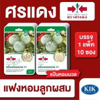 ราคา เมล็ดพันธุ์ ผักซอง ศรแดง แฟงหอม แป้นหอมนวลGG F1 บรรจุแพ็คละ 10 ซอง (29728621588)