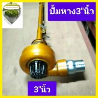 ราคา ปั้มหาง3"นิ้ว+แป๊บลดพร้อมด้าม2เมตร /ปั้มหาง+วินทดท่อ+ขาตั้ง ปั้มสูบน้ำ ปั้มหอยโข่ง (42715248126)
