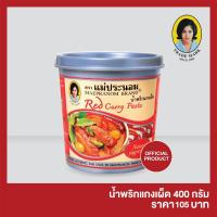 ราคา น้ำพริกแกงเผ็ด แม่ประนอม 400 กรัม (3152796707)