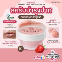 ราคา ✅พร้อมส่ง ถูกที่สุด ของแท้ SKINFOOD STRAWBERRY SUGAR FOOD MASK LIP SCRUB 21 ml ลิปสครับ (42360865339)