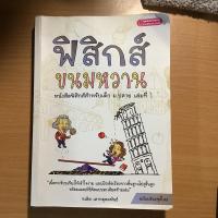 ราคา ฟิสิกส์ขนมหวาน เล่ม1 เล่ม3 (18788761688)