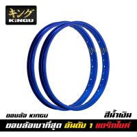 ราคา [ ขอบล้อรถแข่งอันดับ 1 ] KINGU ขอบล้อรถแข่ง ของแท้ สีน้ำเงิน เบาที่สุด มีให้เลือก 8 ขนาด สำหรับไล่รถแข่ง (9179998564)