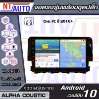 ราคา Alpha Coustic เครื่องเสียงติดรถยนต์แอนดรอยด์แบบตรงรุ่น สำหรับ Honda Civic FC ปี2016+ จอAndroid พร้อมปลั๊กตรงรุ่น (4394291673)