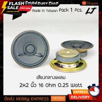 ราคา ดอกลำโพง 2 นิ้ว "LJ" 16 Ohm 0.25 Watt เสียงกลางแหลม Taiwan (3776647567)