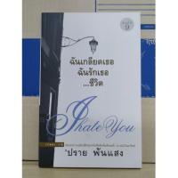 ราคา ฉันเกลียดเธอ ฉันรักเธอ..ชีวิต / ปราย พันแสง (25804642151)