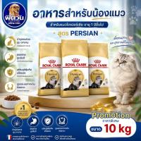 ราคา อาหารเม็ดแมว ROYAL CANIN Adult Persian 10kg (56959459067)