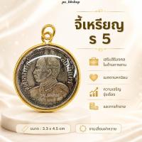 ราคา จี้เหรียญ ร.5 งานเลี่ยมผ่าหวาย ขนาด 3.3*4.5 cm. (47711198116)