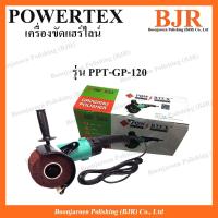 ราคา Powertex เครื่องขัดแฮร์ไลน์ เครื่องขัดเงา รุ่น PPT-GP-120 (24553945000)