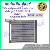 ราคา คอล์ยเย็น ตู้แอร์ ของแท้ NIPPON DENSO โตโยต้า อินโนว่า Toyota Innova อัลติส Altis 2008-2013 วีโก้ Vigo (8027851835)