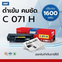 ราคา ส่งด่วนGiant ตลับหมึกดำ C 071 BK หมึกเทียบ รุ่น CANON 071 imageCLASS MF275dw MF274dn MF271dn (55607156927)