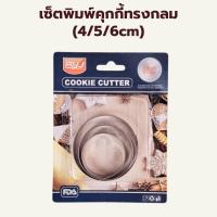 ราคา พิมพ์กดคุกกี้ กลม 3 ขนาด #1801-21 Cookie Cutter 3 sizes 1set (4/5/6cm) (18771783421)
