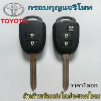 ราคา ดอกกุญแจ กรอบรีโมท toyota vios yaris commuter กรอบรีโมทพร้อมดอกกุญแจ ราคา/ดอก (25981257799)