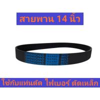 ราคา สายพาน 14 นิ้ว ใช้กับแท่นตัดไฟเบอร์ ตัดเหล็ก ขนาด 14 นิ้ว (43918196089)