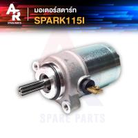 ราคา มอเตอร์สตาร์ท (ไดสตาร์ทเดิม) YAMAHA - SPARK115I (5050648764)