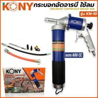 ราคา Kony กระบอกอัดจารบี ใช้ลม ปืนลมอัดจารบี ใช้กับจารบีหลอด (15433714284)