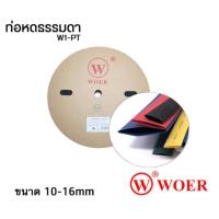 ราคา ท่อหด ขนาด 10-16 มม. ห่อหุ้มสายไฟ ม้วนละ 100 เมตร (23370670308)