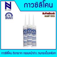 ราคา กาวซิลิโคน Silicone BRAVO 101 สีใส ซิลิโคน ติดกระจก กรอบหน้าต่าง งานกระเบื้องหลังคา ขนาด 270กรัม (27329713050)