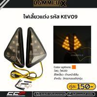 ราคา ไฟเลี้ยว ไฟเลี้ยวแต่งCCP แบบแปะข้าง รหัสKEV09 โคมสีสโม็ค ไฟLED ใส่ได้ทุกรุ่น แบรนด์แท้ CCP (25640128846)