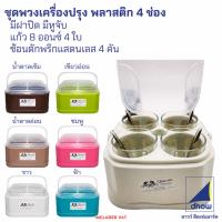 ราคา ชุดพวงเครื่องปรุง พวงเครื่องปรุง พลาสติก 4 ช่อง (26190237964)