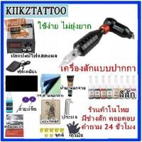 ราคา Tattoo Machine ชุดเครื่องฮอค SET 3 (9942672523)