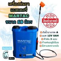 ราคา เครื่องพ่นยาแบตเตอรี่ ถังพ่นยาแบตเตอรี่ พ่นยาแบต 16 ลิตร MARTAC พ่นยาฆ่าเชื้อโรค พ่นยาฆ่าหญ้า พ่นยาแบต (17092626662)